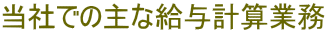 当社での主な給与計算業務